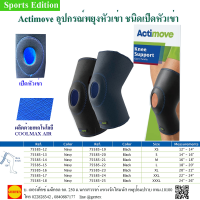 Actimoveอุปกรณ์พยุงหัวเข่าชนิดเปิดหัวเข่า  Actimove Knee Support Open Patella