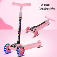 LOV Kids Scooters สกู๊ตเตอร์3ล้อ ล้อมีไฟ ปรับความสูงได้3ระดับ สูงถึง 73 ซม. ของเล่นเด็กโต สกู๊ตเตอร์เด็ก ของขวัญปีใหม่