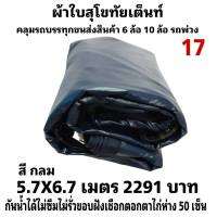 ผ้าใบผ้าเต็นท์ เงา2ชั้น ขนาดใช้ทั่วไป  5.7X6.7เมตร 2291 บาท