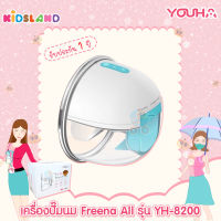 Youha เครื่องปั๊มนม Freena All รุ่น YH8200 [รับประกันสินค้า 1 ปี]