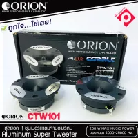 โปรสุดคุ้ม ทวิตเตอร์แหลมจาก ORION รุ่น​ CTW101 /แหลมจาน ทวิสเตอร์ สำหรับเครื่องเสียงรถยนต์ แหลมจาน3.75นิ้ว กำลังเสียง 200 วัตต์