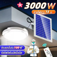 3000W ไฟเพดาน แผง โซล่าเซลล์+รีโมท（ไฟเพดาน หลอดไฟ ไฟโซล่าเซลล์ โคมไฟเพดาน โคมไฟติดเพดาน โคมไฟติดเพดานทรงกลม โคมไฟเพดานหรูโคม โคมไฟเพดานกลม ไฟพลังงานแสงอาทิตย์ ไฟโซล่าเซล ไฟเพดานโซลาเซล ไฟติดเพดาน ไฟโซล่าเซลบ้าน ไฟโซล่าเซลล์）