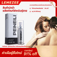 【ของแท้100%】PEINEILI spray สเปรย์สำหรับผู้ชาย ยาพลังแรด ปรับปรุงสมรรถภาพของผู้ชาย เก็บความลับของหนุ่มสาว นายมาราธอน