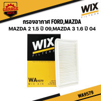 WIX กรองอากาศ MAZDA 2 1.5 ปี 2009,MAZDA 3 1.6 ปี 2004 รหัส WA9579