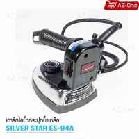 SILVER STAR เตารีดไอน้ำอุตสาหกรรม ขนาดหน้ากว้าง120MM(เปิดฝาหน้าเตารีด) รุ่น ES-94A (1000W)