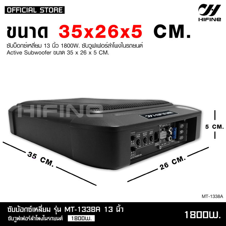 hifine-ซับบ็อกซ์13นิ้ว-subbox-bassbox-1800w-max-ซับบอกซ์-เบสบ็อกซ์-ซับใต้เบาะ-13-นิ้ว-มีแอมป์ขยายเสียง-เพาเวอร์แอมป์ในตัว-แถมตัวปรับเสียง-mt-1338a