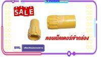 ** ส่งด่วน ส่งไว *** ข้อต่อเข้ากล่อง /คอนเน็คเตอร์เหลือง/ ข้อต่อเข้าบ๊อก PVC ขนาด 3/8 นิ้ว 1/2 นิ้ว 3/4 นิ้ว (แพ็ค 10 ตัว)