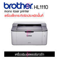 Brother HL1110 เครื่องพิมพ์เลเซอร์ขาวดำ ขนาดเล็กใช้งานง่ายน้ำหนักเบา