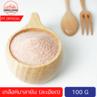 (แบบละเอียด) เกลือหิมาลัย เกลือชมพู ขาว ของแท้ 100% เกลือชมพูหิมาลายัน เกลือหิมาลัยสีชมพู 100 กรัม Himalayan Pink Salt