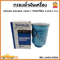 กรองโซล่า NISSAN NAVARA YD25 , FRONTIER YD25 , TD27 , ZD30 #16403-59E00 กรองดีเซล กรองน้ำมันเชื้อเพลิง