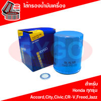 ไส้กรองน้ำมันเครื่อง Honda Accord,Brio,Brv,City,Civic,Crv,Freed,Hrv,Jazz,Mobilio