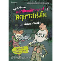 หนังสือ สนุกคิดคณิตศาสตร์ คฤหาสน์มืด เล่ม 2 ตอน นักดนตรีคลั่ง