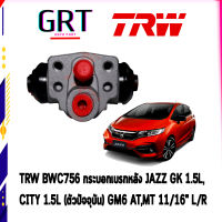 TRW กระบอกเบรกหลัง ฮอนด้า แจ๊ส HONDA JAZZ GK 1.5L, CITY 1.5L (ตัวปัจจุบัน) GM6 AT,MT 11/16" L/R BWC756