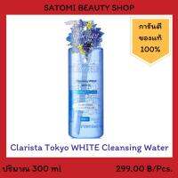 Clarista Tokyo White Cleansing Water 300 ml คลาริสต้า โตเกียว ไวท์ คลีนซิ่ง วอเตอร์ ขนาด 300 มล สูตรกระจ่างใสและควบคุมความมัน เหมาะสำหรับผู้ที่มีผิวมัน