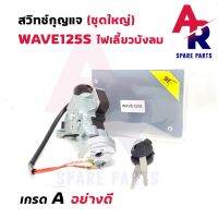 (โปร++) สวิทช์กุญแจ ชุดใหญ่ HONDA - WAVE125S (ไฟเลี้ยวบังลม) สวิทกุญแจ แบบนิรภัย 2 สาย ราคาถูก อะไหล่มอเตอร์ไซค์ อะไหล่แต่งมอเตอร์ไซค์  แต่งรถ อะไหล่รถมอเตอร์ไซค์