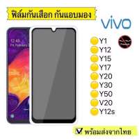 ฟิล์มกันมอง ฟิล์มกระจก กันมอง Vivo Y1/Y12/Y15/Y17/Y20/Y30/Y50/V20/Y12s  V20 pro V21 5Gฟิล์มกันเสือก กระจกนิรภัย9H