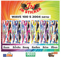 สติกเกอร์ WAVE เวพ เอส 100 S 2004 ฉลาม