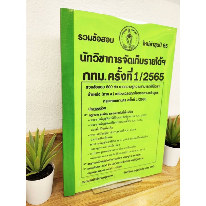 ปี-2565-รวมข้อสอบ-600-ข้อ-นักวิชาการจัดเก็บรายได้-กทม-ครั้งที่-1-2565-ป้าข้างบ้าน