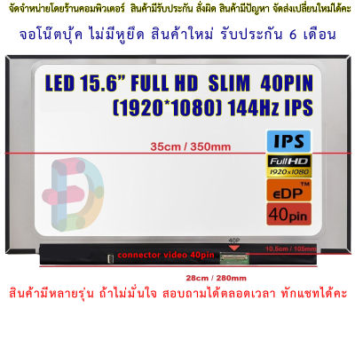 จอโน๊ตบุ๊ค-LED AUO 15.6 จอ LED 15.6 LED Slim Full HD 1920*1080 IPS 144Hz 40 Pin จอบางไม่มีหู 100% New/NE156FHM-NX3