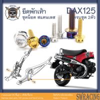 DAX125 น็อตเลส    ยึดพักเท้า    ครบชุด 2 ตัว น็อตสแตนเลส  ราคาขายต่อ 1 ชุด งานเฮงสกรู