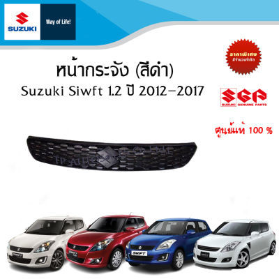 หน้ากระจัง (สีดำ) ตัวบน Suzuki Swift 1.2 ระหว่างปี 2012-2017