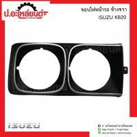 ขอบไฟหน้ารถ อีซูซุ เคบี20 ข้างขวา (Isuzu KB20 RH)