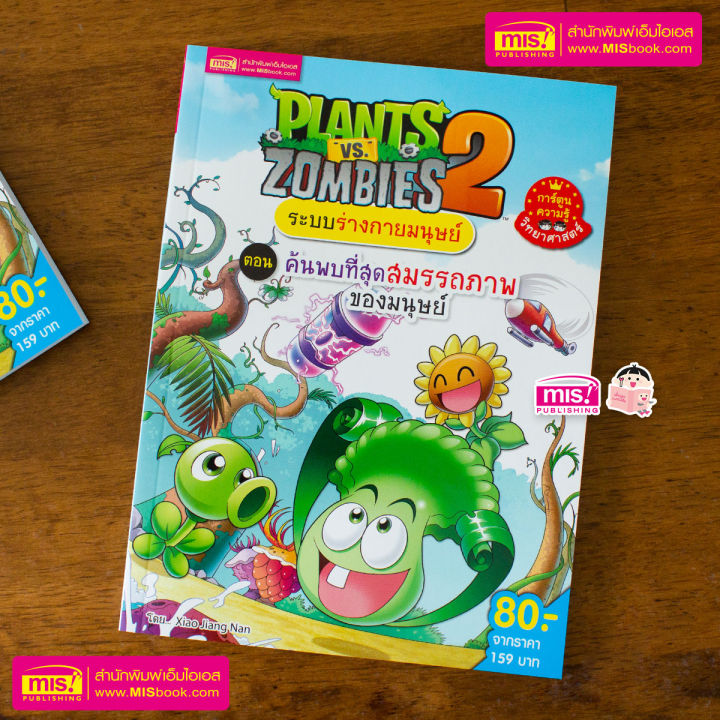 หนังสือการ์ตูนความรู้-plants-vs-zombies-ระบบร่างกายมนุษย์-ตอน-ค้นพบที่สุดสมรรถภาพของมนุษย์