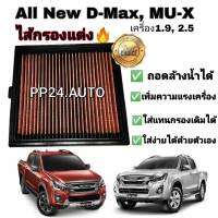 กรองแต่ง กรองอากาศรถยนต์  #ถอดล้างน้ำได้   อีซูซุดีแมคซ์ มิว-เอ็กซ์ All NEW Isuzu D-max Mu-X 1.9/2.5 ปี 2012-2018