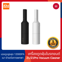 Xiaomi Mijia Handheld Wireless Vacuum Cleaner Z1 / Z1 Pro เครื่องดูดฝุ่นไร้สาย ขนาดพกพา สะดวกต่อการใช้งาน - 168gadget