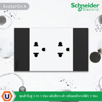 Schneider Electric : ชุดเต้ารับคู่ 3ขา 3ช่อง สลับสีขาว - ดำ พร้อมหน้ากากสีดำ 3ช่อง รุ่น AvatarOn A : M3T03_BK + M3T426UST2_WE สั่งซื้อได้ที่ร้าน Ucanbuys