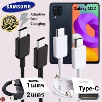 สายชาร์จ Samsung Type-C 25W สเปคแท้เดิม ซัมซุง ไทป์ซี  ยาว 1 ม. 2 ม. Usb-C to Type-C DATA Cable Adaptive Fast Charging รองรับการชาร์จด่วนแบบพิเศษ เร็ว ไว M22 ตรงรุ่น