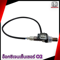 อ๊อกซิเจนเซ็นเซอร์ O2  Civic,Accord,CR-V ปี1992-2007#36531-P0A-A01(234000-2470)**สินค้าคุณภาพดี ราคาประหยัด**