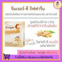 ขิง / จินเจอร์-ซี กิฟฟารีน Ginger-C