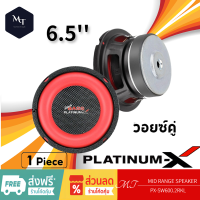 PLATINUM-X ลำโพงซับวูฟเฟอร์ 6.5นิ้ว ลำโพง วอยซ์คู่ เหล็กปั๊ม PX-SW600.2RKL  1 ดอก  แม่เหล็ก120มิล ซับ SUBWOOFER MT