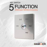 Key Switch 5 Function อุปกรณ์เสริมสำหรับควบคุม การเปิด-ปิด ประตูอัตโนมัติ