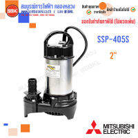 MITSUBISHI ปั๊มแช่สแตนเลส 2" 400" (1/2HP) SSP-405S