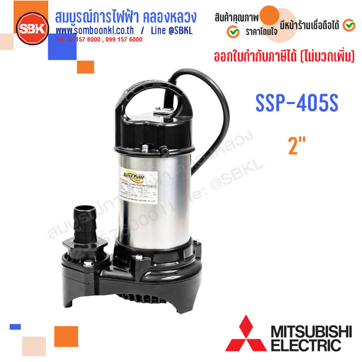 mitsubishi-ปั๊มแช่สแตนเลส-2-400-1-2hp-ssp-405s