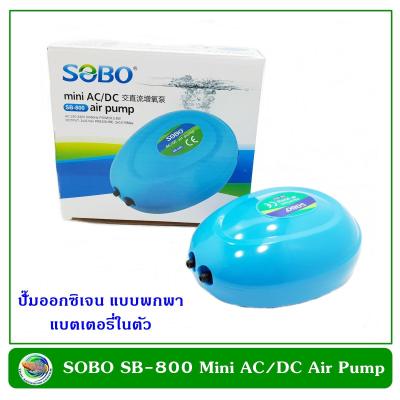 SOBO SB-800 Mini AC/DC Air Pump ปั๊มลม ปั๊มออกซิเจน มีแบตเตอรี่ในตัว ปั๊มลมแบบพกพา 2 ทาง