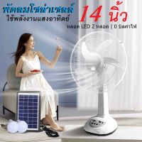 พัดลมโซล่าเซลล์ พัดลม พัดลมอัจฉริยะ โซล่าเซลล์ พัดลม 14นิ้ว solar fan พร้อมแผงโซล่าเซลส์ หลอดไฟ LED 2 หลอด พัดลมไฟฟ้า พัดลม 14 นิ้ว ถูกๆ