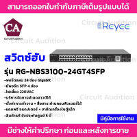 Reyee Networt Switch 24 ช่อง Gigabit รุ่น RG-NBS3100-24GT4SFP