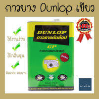 กาวยาง Dunlop ขนาด 3 กิโลกรัม *ขายดี*