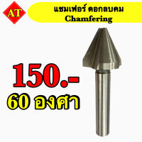 แชมเฟอร์ ดอกลบคม (Chamfering) 60 องศา