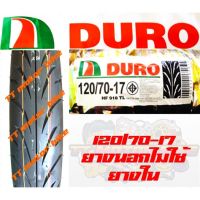 ( Pro+++ ) ยางนอก 120/70-17 DURO ไม่่ใช้ยางใน HF918TL ยี่ห้อ ดูโร่ สำหรับรถ CBR,M-SLAZ,R15,R3 และทั่วไป คุ้มค่า อะไหล่ แต่ง มอเตอร์ไซค์ อุปกรณ์ แต่ง รถ มอเตอร์ไซค์ อะไหล่ รถ มอ ไซ ค์ อะไหล่ จักรยานยนต์