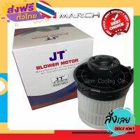 ฟรีค่าส่ง โบเวอร์ นิสสัน มาร์ช อัลเมรา (OEM-นำเข้า ยี่ห้อ JT หรือ SKV คุณภาพดี)โบลเวอร์ แอร์รถยนต์ : Blower Nissan March, Almera เก็บเงินปลายทาง ส่งจาก กทม.