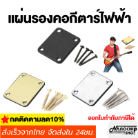 เพลทหลังคอพร้อมแผ่นรอง และน็อตยึด 4 ตัว  Guitar Neck Plate กีตาร์คอ Joint BOARD กีตาร์ไฟฟ้าเสริม BOARD,อุปกรณ์กีตาร์