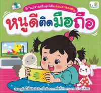 หนังสือ นิทานสร้างเสริมสุขนิสัยเล่มแรกของหนู หนูดีติดมือถือ