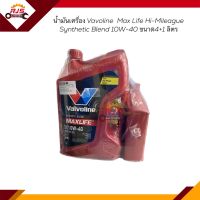 (แท้?%) น้ำมันเครื่อง Vavoline MAX LIFE Hi-Mileage Synthetic Blend 10W-40 API SN Plus ขนาด 4+1 ลิตร