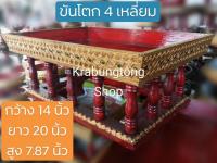 ขันโตก โตก พาน 4 เหลี่ยม 14 นิ้ว (กว้าง 14 นิ้ว × ยาว 20 นิ้ว × สูง 7.87 นิ้ว) ส่งไวที่สุด