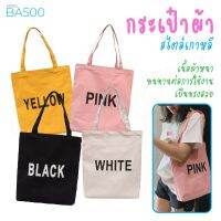 พร้อมส่ง BASIC BAG กระเป๋าผ้าBA500 กระเป๋าผ้าชื่อสี สไตล์เกาหลี มีซิปและช่องด้านใน กระเป๋าผ้าสุดฮิตขายดีที่สุด