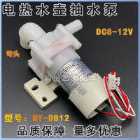 MY-DB12 มอเตอร์สูบน้ำกระติกน้ำร้อนไฟฟ้า DC8-12V ปั๊มน้ำฉนวนกันความร้อนกาต้มน้ำมอเตอร์ดูด